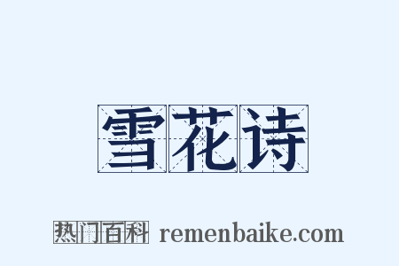 雪花诗是什么意思的图片